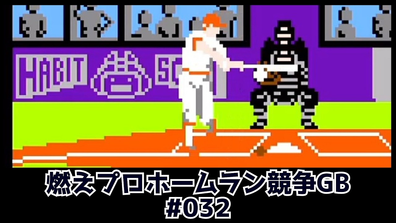 燃えろ！！プロ野球ホームラン競争GB #032 - YouTube
