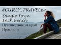 VlogIE 4 / Dingle Town / Inch Beach /  Город Дингл / Путешествие на край Ирландии