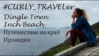 VlogIE 4 / Dingle Town / Inch Beach /  Город Дингл / Путешествие на край Ирландии