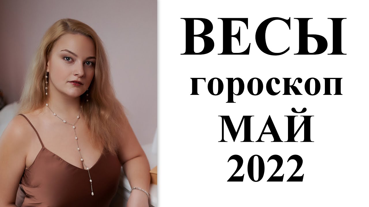 Гороскоп весы май 2024 год