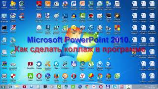 Microsoft PowerPoint 2010 Как сделать коллаж в программе Microsoft PowerPoint 2010 Как сделать коллаж в программе