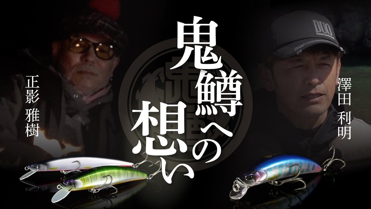 鬼鱒 正影 - TROUT｜製品情報｜DUO International / ルアーメーカー デュオ