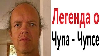 Приколы! ЛЕГЕНДА О ЧУПА ЧУПСЕ - МЕМЫ!!! Смешные видео от - Доми шоу!