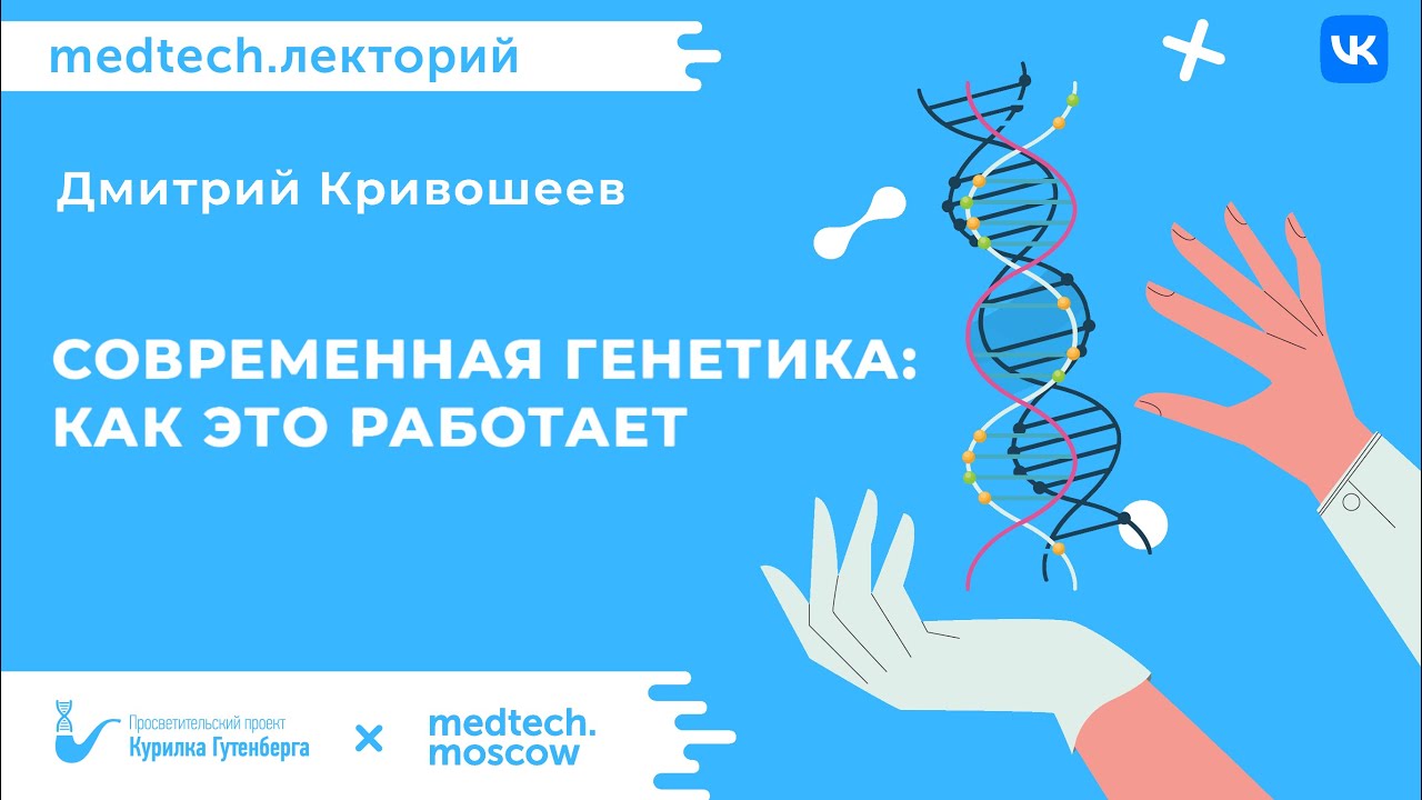 Современная генетика: как это работает? | Дмитрий Кривошеев