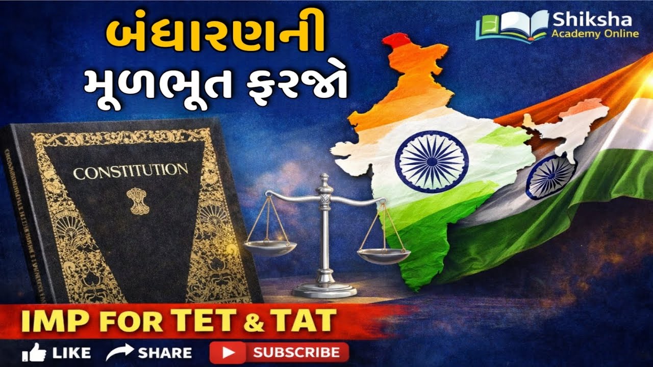 બંધારણની મૂળભૂત ફરજો | Article 51A સંપૂર્ણ સમજાવટ | TET–TAT Exam Special