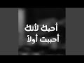 أحبك لأنك أحببت أولا أحبك لأنك أحببت أولا