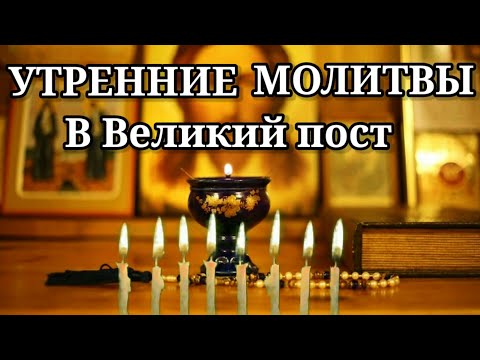 Утренние молитвы, которые обязательно нужно читать в Великий пост. Они помогут стать ближе к Богу.