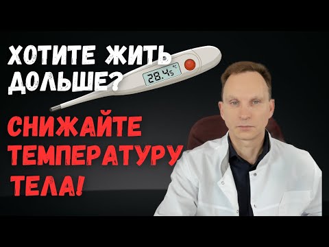 Хотите жить дольше? Снижайте температуру тела