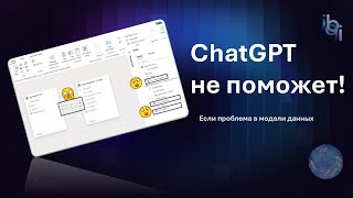 Почему ChatGPT не может построить простой график в Power BI