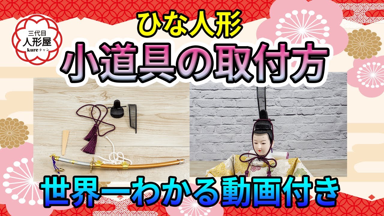 世界一詳しい】おひな様 小道具の付け方解説 親王バージョン 動画を