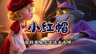 《小红帽》丨小红帽遇险：每个孩子都该懂的自我保护常识 #幼兒睡前故事 #幼儿教育 #童话故事