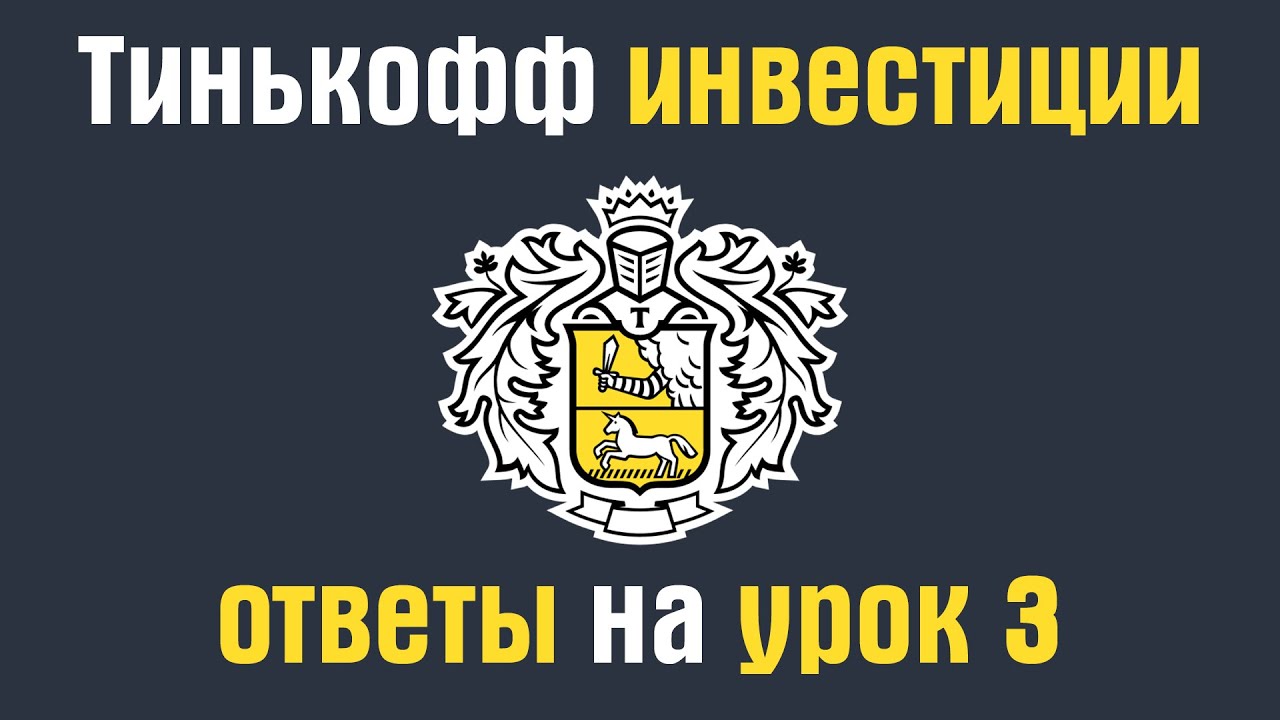 тинькофф инвестиции ответы на тест 10. ответы на тинькофф инвестиции урок 5. академия инвестиций ответы. академия инвестиций тинькофф логотип. ответы на тест тинькофф инвестиции.