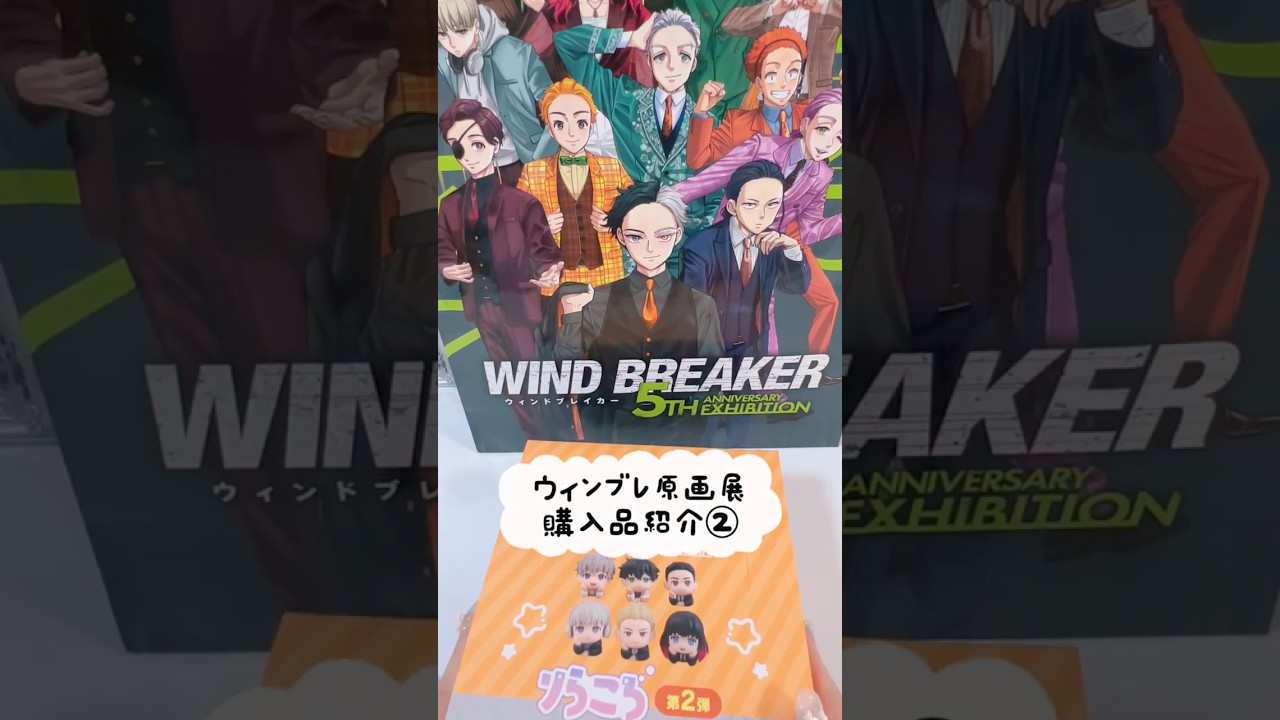 ウィンブレ】WIND BREAKER原画展購入品紹介パート②りらころ #開封動画