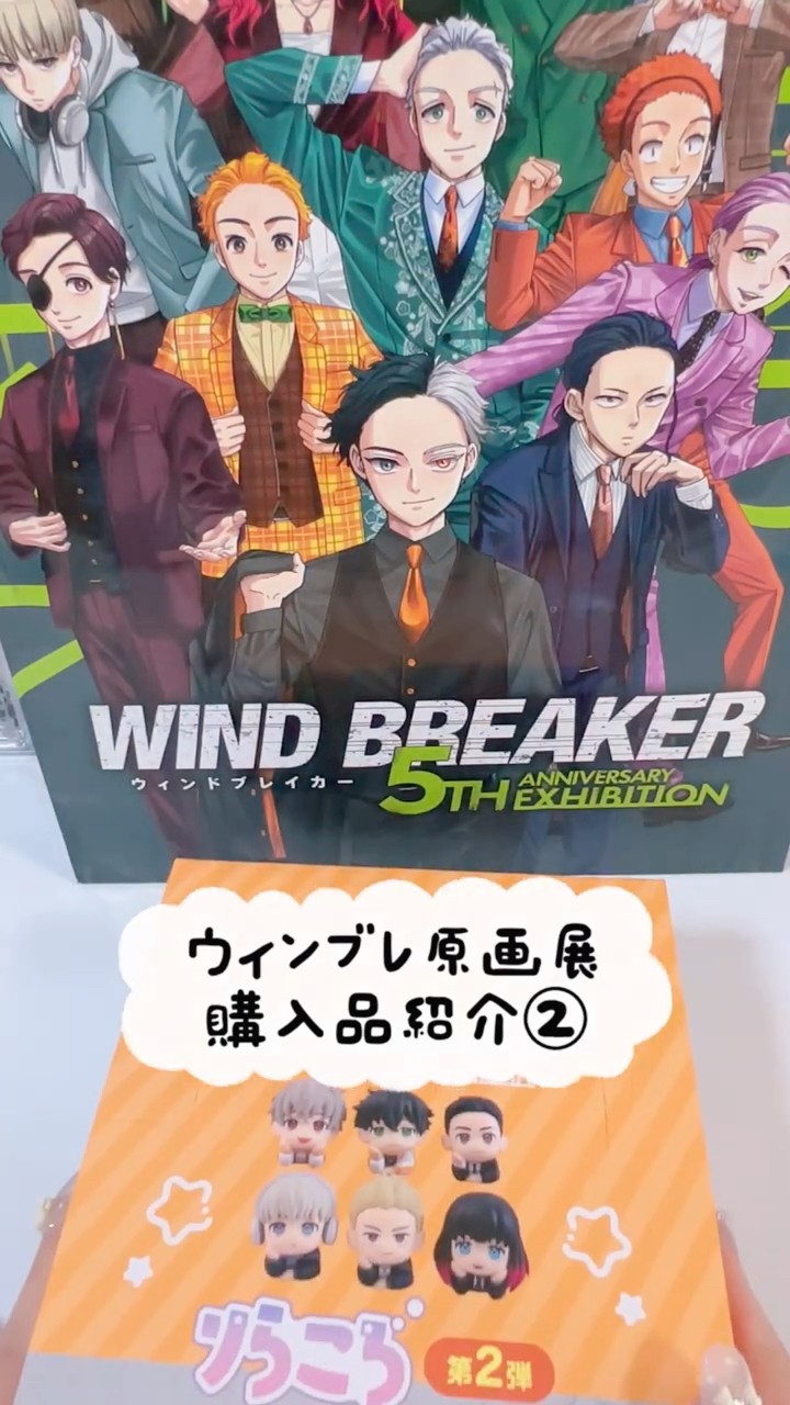 ウィンブレ】WIND BREAKER原画展購入品紹介パート②りらころ #開封動画