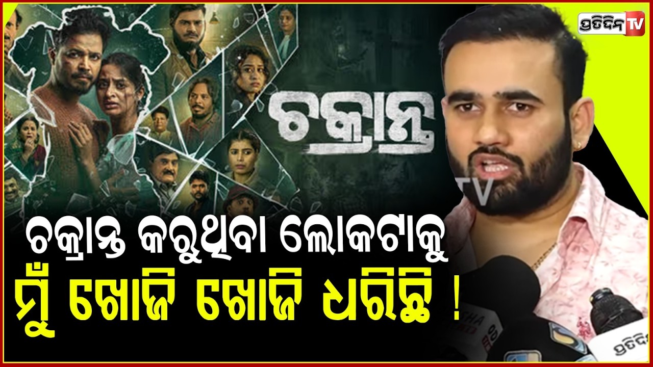 ଚକ୍ରାନ୍ତ କରୁଥିବା ଲୋକଟାକୁ ମୁଁ ଖୋଜି ଖୋଜି ଧରିଛି !Odia crime thriller Chakranta