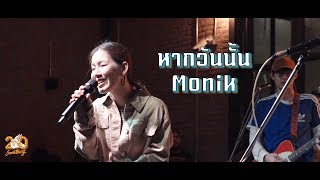 หากวันนั้น - มน Monik  [Live] 20Something Bar chords