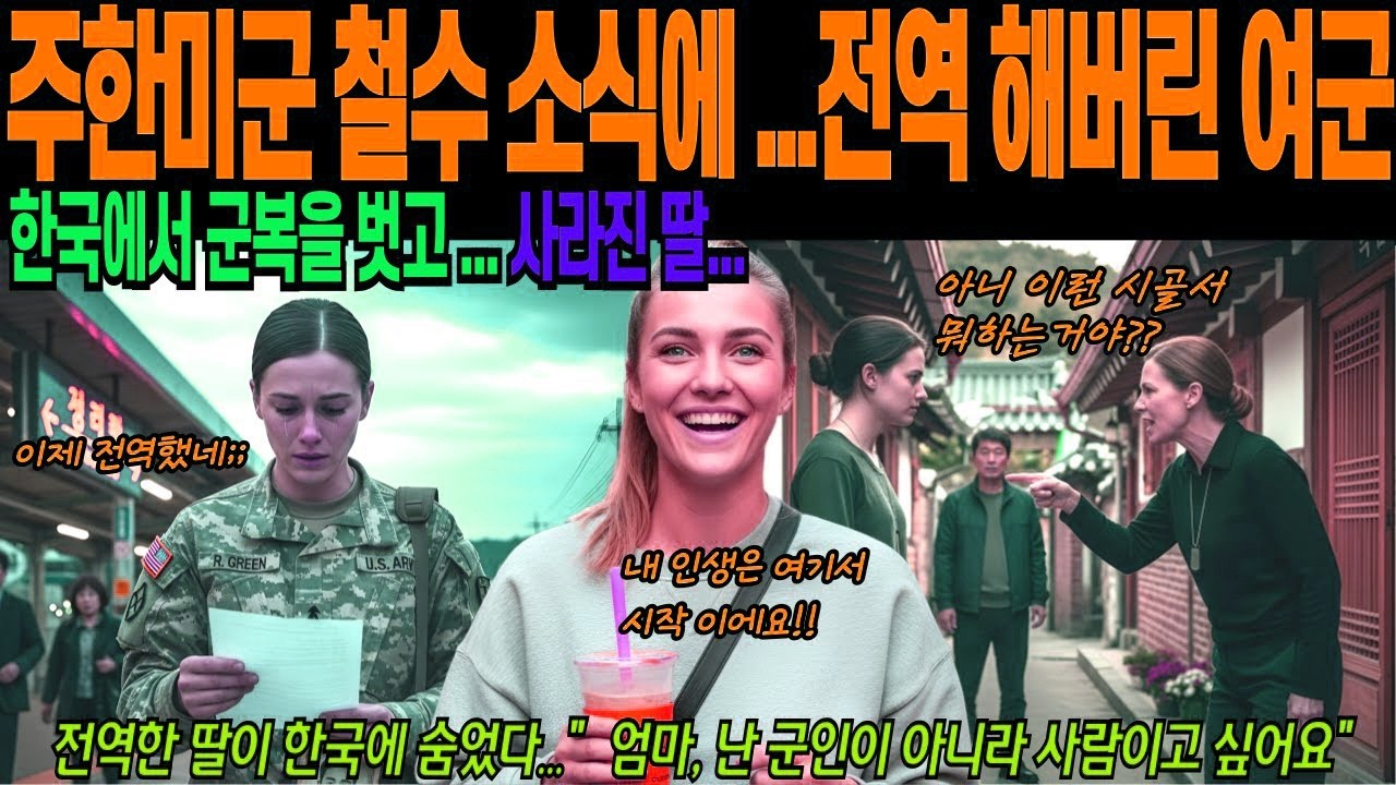 [해외감동사연] 주한미군 철수 소식에 전역한 여군, 한국에서 군복 벗고 사라진 딸을 찾으러온 엄마 경악
