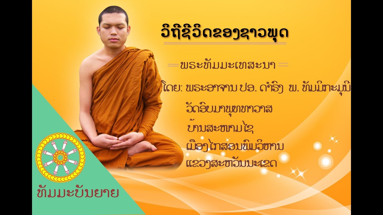วิถีชีวิตของชาวพุทธ