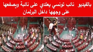 نائب تونسي يعتدي على نائبة ويصفعها على وجهها داخل البرلمان