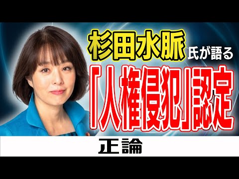 杉田水脈氏が語る「人権侵犯」認定