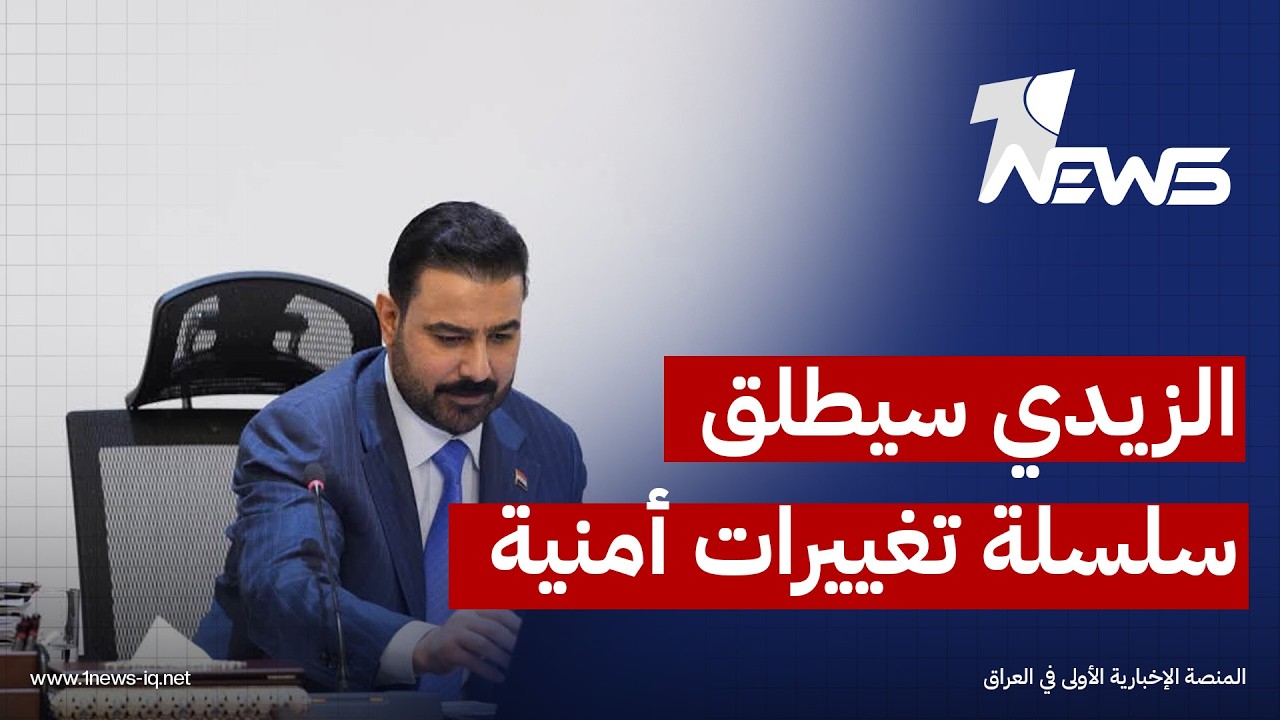 لن تكون الأخيرة.. مصدر: الزيدي سيطلق سلسلة تغييرات أمنية وعسكرية جديدة لتنظيم عمل المؤسسات الأمنية