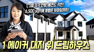 [애틀란타 홈리뷰] 6,500 sqft 역대급 커스텀 홈! 뷰포드 1에이커 대저택 투어! 안방이 2개 + 주방도 2개? #성경의 부동산