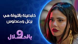 خابصينة بالتبولة هي برغل ومعدنوس | تسعة بالحلال screenshot 5
