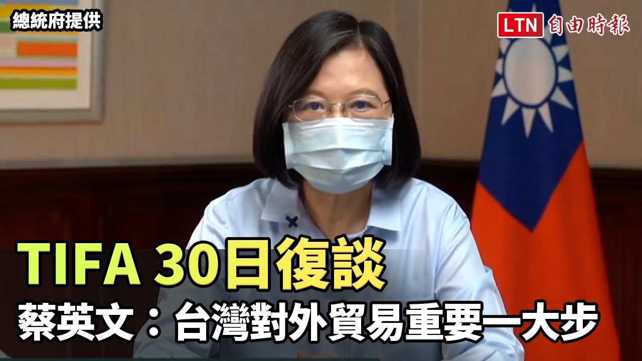 TIFA 30日復談 蔡英文:台灣對外貿易重要一大步(總統府提供… TIFA 30日復談 蔡英文:台灣對外貿易重要一大步(總統府提供…