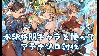 水sr格闘キャラを使ってアテナソロ グラブル ゲーム動画集会所