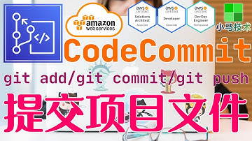 AWS CodeCommit 中文基础入门教学 - 提交项目文件