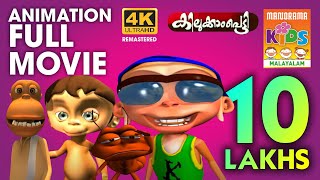 KILUKKAMPETTY 1 |Full Movie Animation Video|കിലുക്കാംപെട്ടി| ഭാഗം1 |മുഴുനീള അനിമേഷൻ സിനിമ|4K ULTRAHD