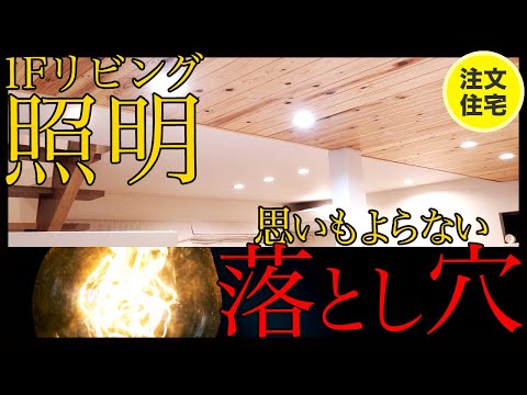 【注文住宅 / 後悔】我が家の1F照明の失敗点【照明について3つの考えた方が良いこと】思いもしなかったミス【30代、年収300万円台で建てた注文住宅】