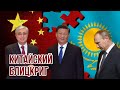 Китайский блицкриг за Казахстан | Пекин встревожен усилением влияния Москвы и начал скупку элиты