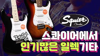 EP.1) 레슨쌤들이 가장많이 추천하는 일렉기타~ 스콰이어 어피니티 스트랫