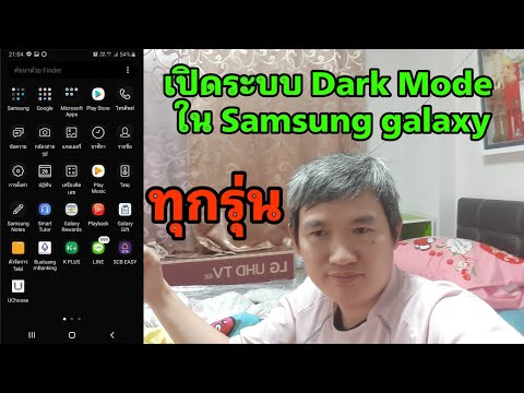 วิธีเปิดระบบ Dark Mode สำหรับ Samsung galaxy ทุกรุ่น | Tech Time [Amin TV]