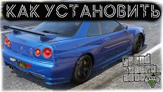 КАК УСТАНОВИТЬ МАШИНУ В GTA 5 / 2022 ГОД / МОД НА МАШИНУ В ГТА 5 / NISSAN SKYLINE