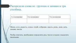 Русский язык 5 класс.Тема.Три склонения имен существительных.