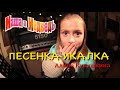 Маша и Медведь Песенка-икалка серия 22 Masha ahd the Bear