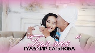 Гүлзаир Сагынова - Гүл эне / Жаңы клип 2022