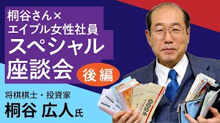 桐谷さんVSエイブル女性社員スペシャル座談会【後編】投資家・桐谷広人