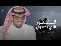 خالد ال بريك الشعور الي في صدري ماعرفت أسبابه جديد 2025 