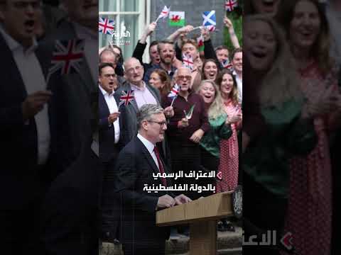 ضغوط على ستارمر للإسراع بالاعتراف بدولة فلسطين