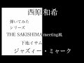西原和希 弾いてみたシリーズ 「ジャズィー・ミャーク」