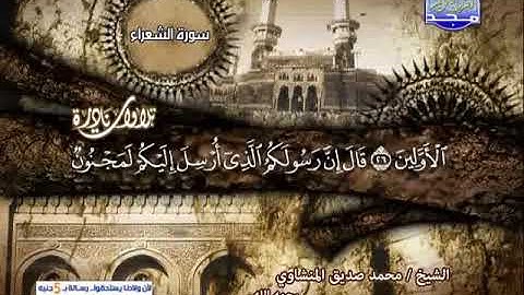 تلاوة نادرة خاشعة سورة الشعراء الشيخ محمد صديق المنشاوى