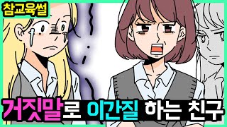 (영상툰) 거짓말로 이간질을 밥먹듯이 하는 친구.... 똑같이 돌려주었습니다 [설희의 영상툰]