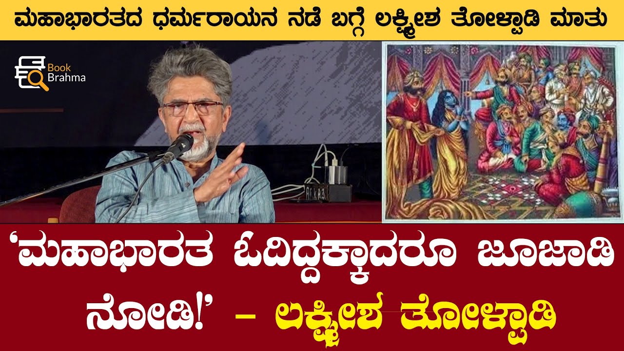 ಮಹಾಭಾರತ ಓದಿದ್ದಕ್ಕಾದರೂ ಜೂಜಾಡಿ ನೋಡಿ | Lakshmisha Tolpadi | Mahabharata | Gamble | Book Brahma