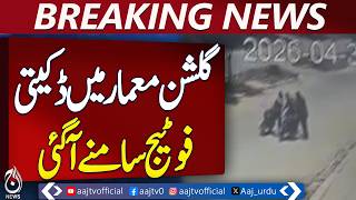 Karachi Gulshan-e-Maymar Robbery | CCTV Footage | Police Investigation - Aaj Pakistan News