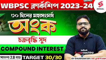 WBPSC Clerkship Maths Suggestions | Clerkship Math | Compound Interest Important Questions | Shubham