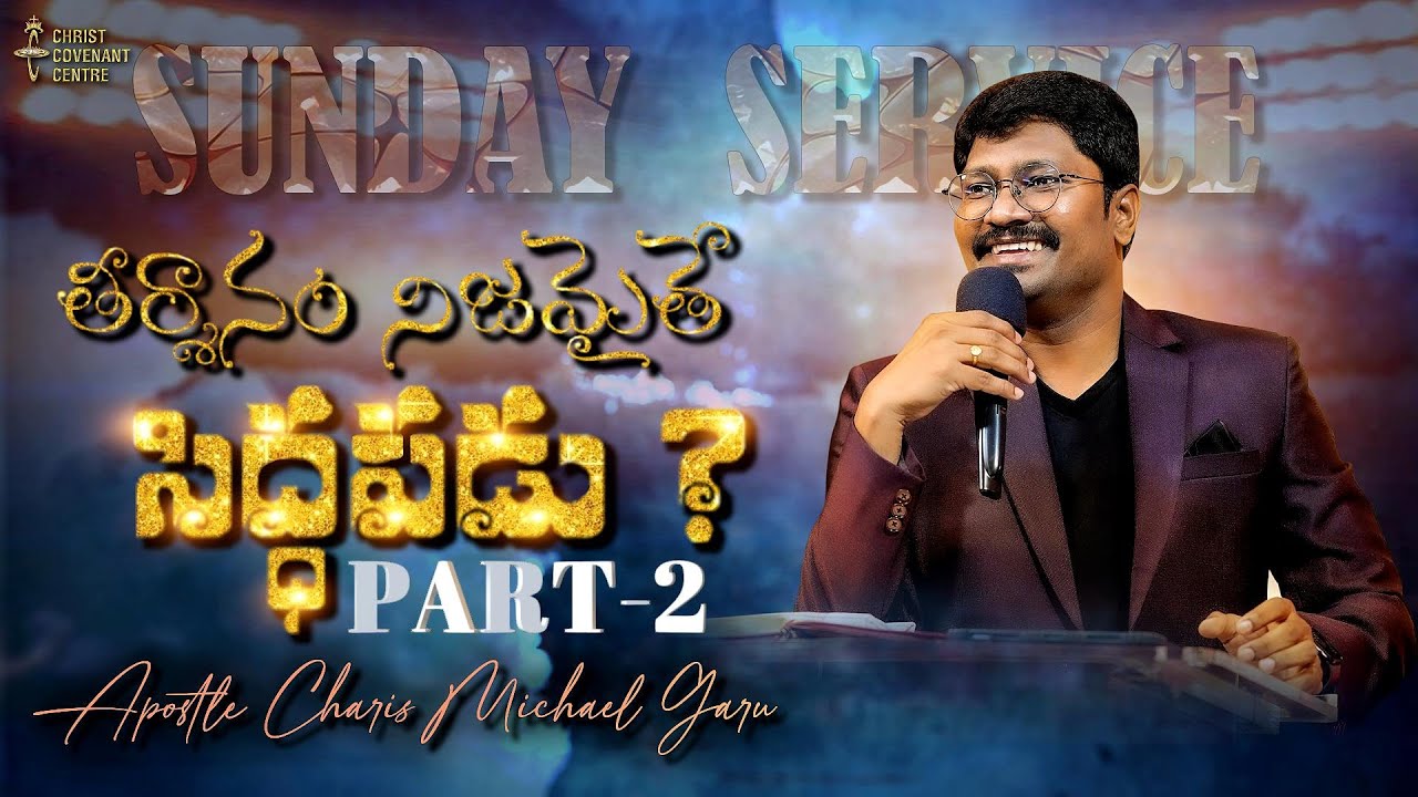 Pastor Charis Michael Live Stream - | Sunday service | తీర్మానం నిజమైతే ...