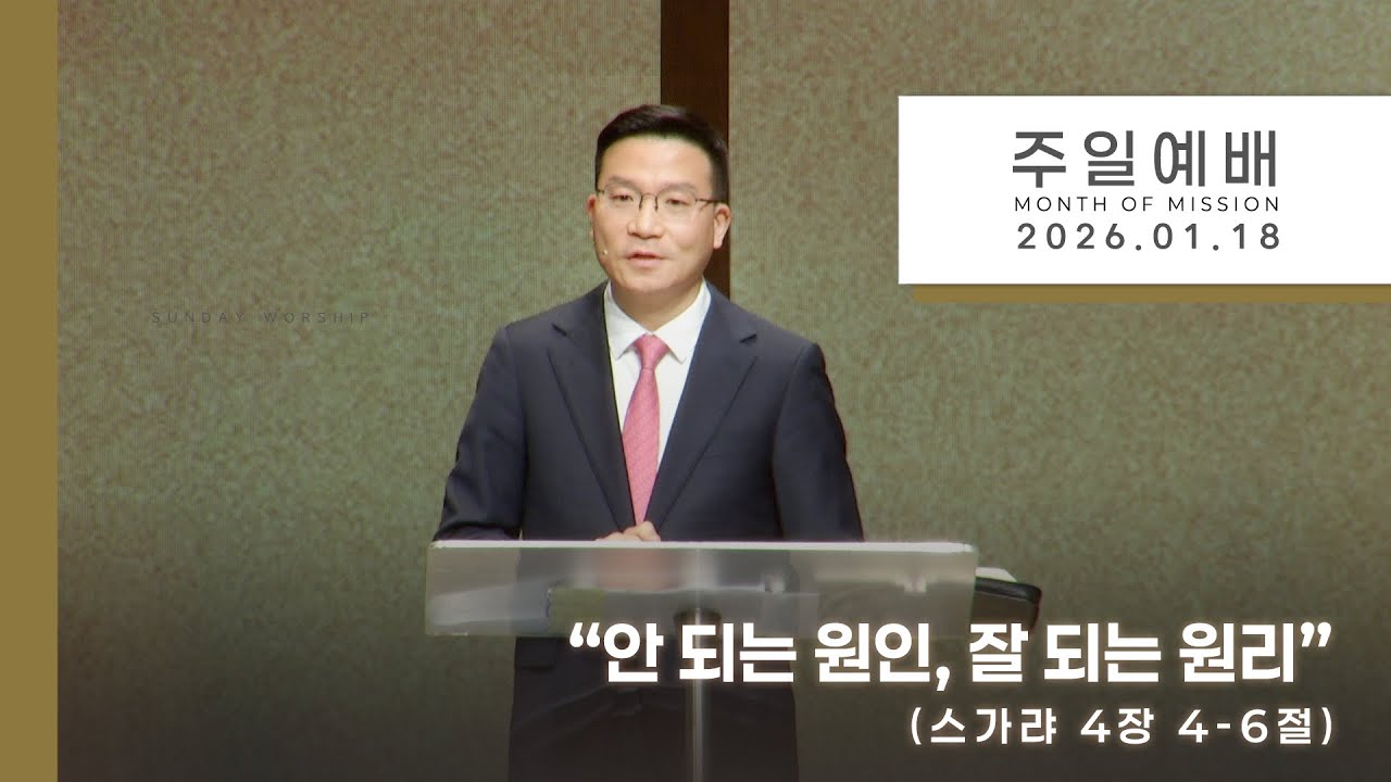 260118 주일예배 "안 되는 원인, 잘 되는 원리" 박은성 담임목사